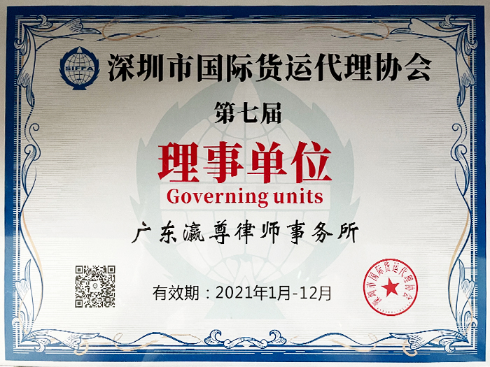 Seventh Directorship Certificate Awarded by Shenzhen International Freight Forwarders Association