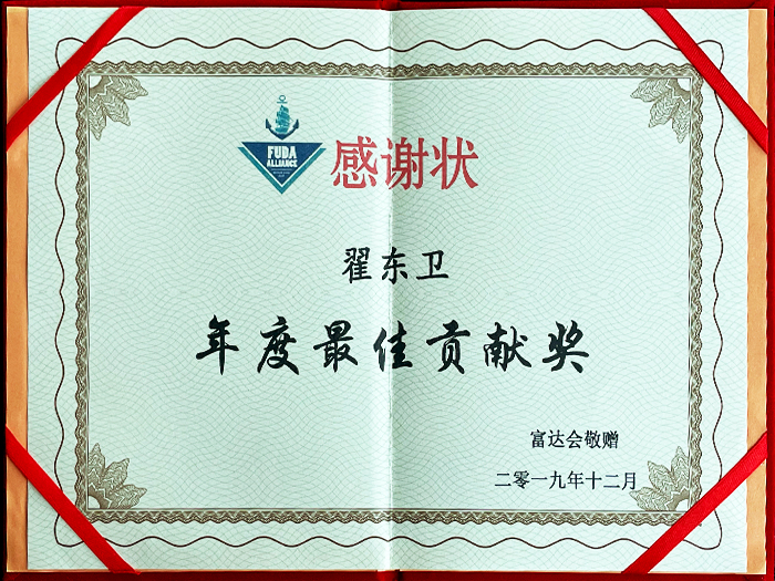 Certificate of Appreciation from FUDA Alliance: Zhai Dongwei's Best Contribution of the Year Award