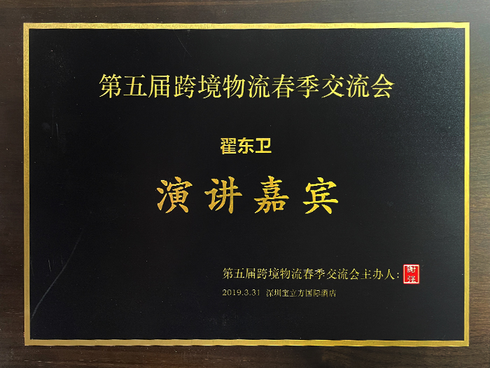 Zhai Dongwei won the certificate of the 5th Cross-border Logistics Spring Exchange as a speaker