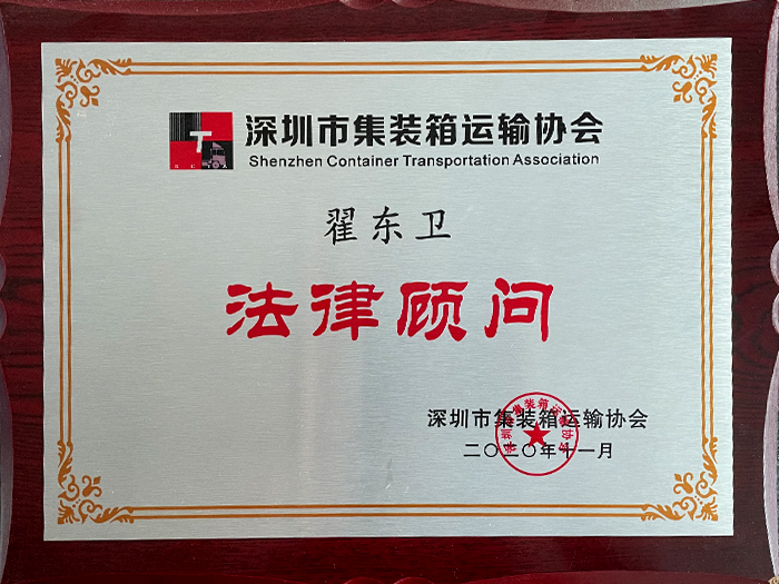 Official Shenzhen Container Transportation Association Legal Counsel Certificate awarded to Zhai Dongwei