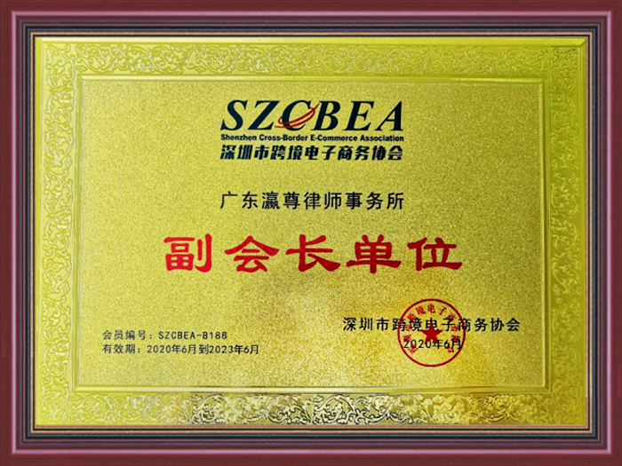 Vice President Certificate of Shenzhen Cross-border E-commerce Association