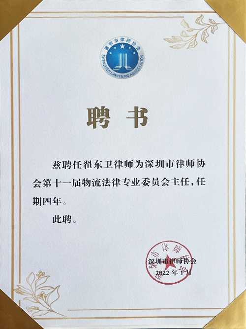 Appointment letter for the Director of the 11th Logistics Legal Professional Committee of the Shenzhen Lawyers Association