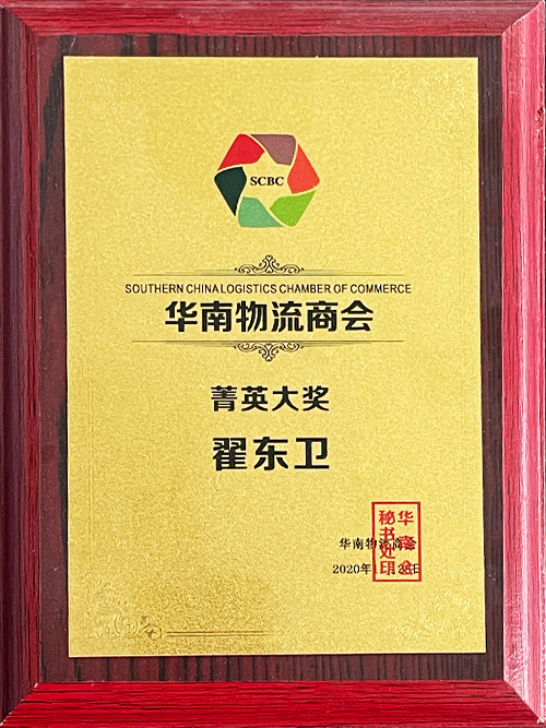 South China Logistics Chamber of Commerce Elite Award.