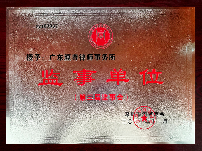 Certificate of the third Supervisory Unit of the Supervisory Committee of the Shenzhen Henan Chamber of Commerce