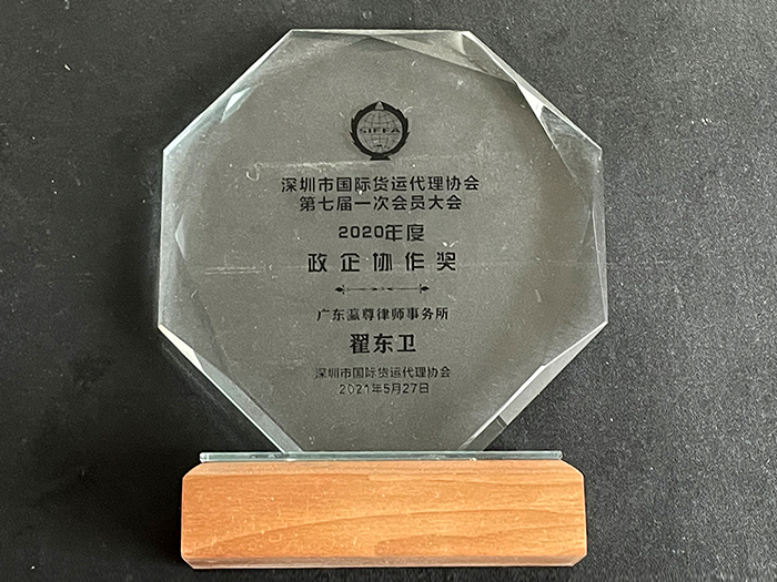 Shenzhen International Freight Forwarders Association 2020 Political-Enterprise Cooperation Award