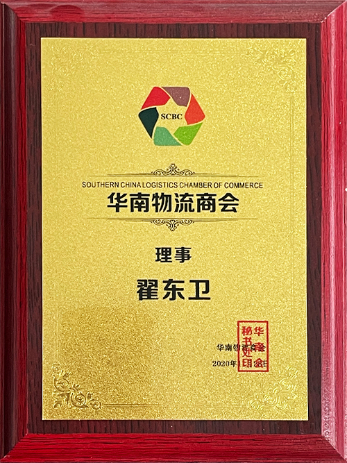 Certificate of Directorship of the South China Logistics Chamber of Commerce