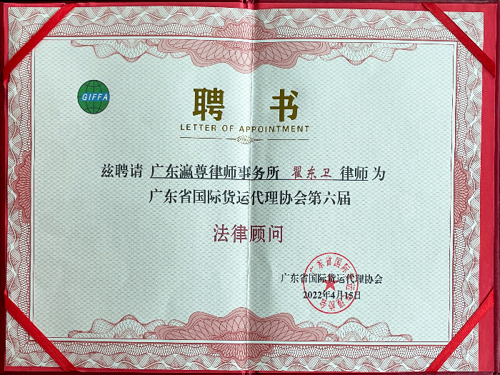 Appointment letter as the Legal Advisor of the 6th Guangdong International Freight Forwarders Association