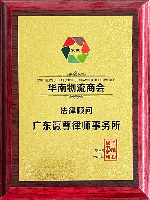 South China Logistics Chamber of Commerce  Legal Advisor Certificate.