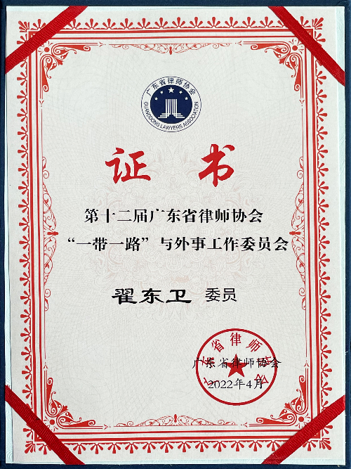 Certificate of Membership of the 12th Belt and Road and Foreign Affairs Working Committee of the Guangdong Lawyers Association