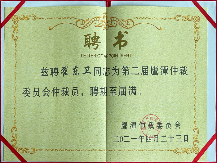 Appointment letter as an arbitrator of the Yingtan Arbitration Commission