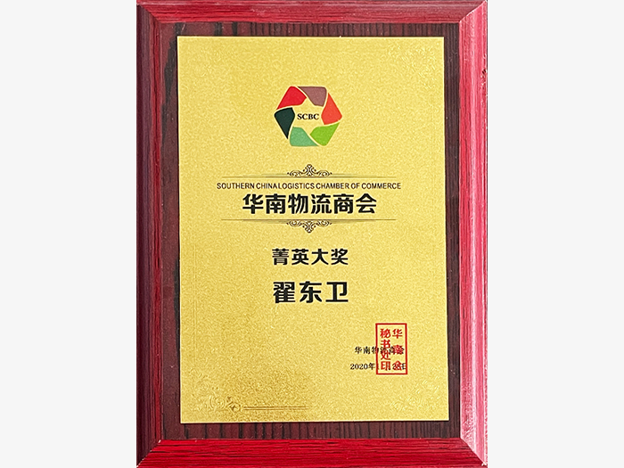 South China Logistics Chamber of Commerce Elite Award.