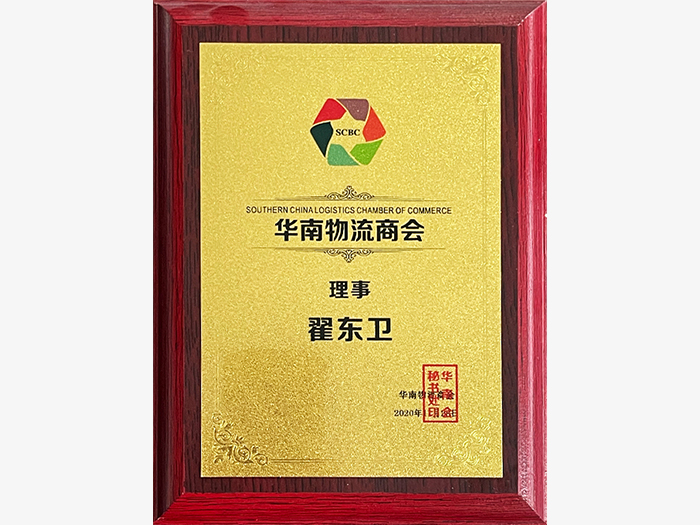 Certificate of Directorship of the South China Logistics Chamber of Commerce