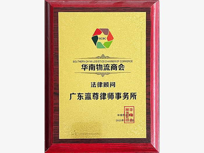 South China Logistics Chamber of Commerce  Legal Advisor Certificate.