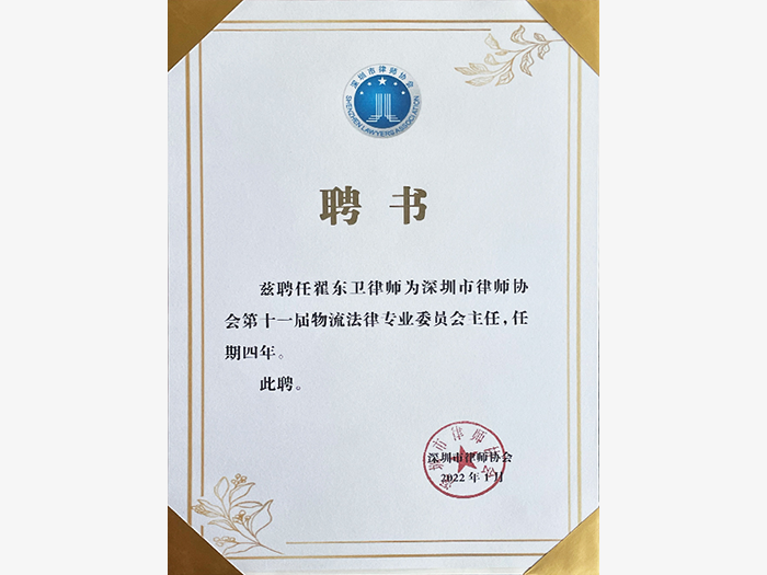 Appointment letter for the Director of the 11th Logistics Legal Professional Committee of the Shenzhen Lawyers Association.