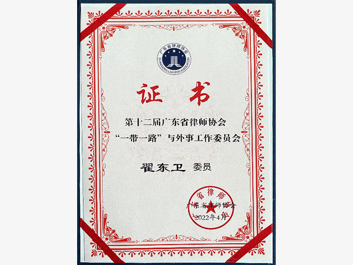 Certificate of Membership of the 12th Belt and Road and Foreign Affairs Working Committee of the Guangdong Lawyers Association